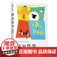 新思文库·政治哲学 乔纳森·沃尔夫 中信出版社 正版书籍