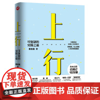 心悦读丛书·上行:可复制的突围之道(尚未出版,已预订10万册 《认知突围》作 蔡垒磊 浙江人民出版社 正版书籍