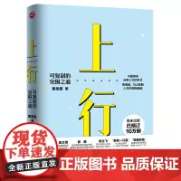 心悦读丛书·上行:可复制的突围之道(尚未出版,已预订10万册 《认知突围》作 蔡垒磊 浙江人民出版社 正版书籍