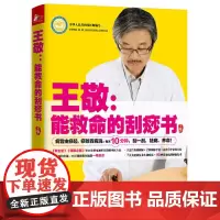 王敬:能救命的刮痧书正版书籍