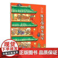 正版童书 我在古代当神探 我在唐朝当神探 儿童历史侦探推理绘本 历史知识融入探案游戏 内容扎根传统文化