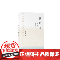 中华传统文化百部经典·陆游集(平装) 陆游 国家图书馆出版社 正版书籍