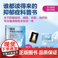 越郁:抑郁症自助手册(随书附赠精美导读卡 谁都读得来的抑郁症科普书,深度剖析专业解读抑郁症,陪伴每一位抑郁者越过抑郁