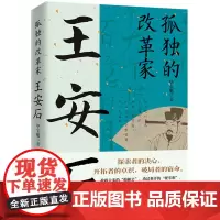 孤独的改革家:王安石 这是一本关于王安石的传记。 毕宝魁 华中科技大学出版社 正版书籍