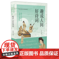 趣说人间好诗词 史双元 凤凰出版社 正版书籍