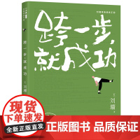 跨一步,就成功(刘墉青春修炼手册)