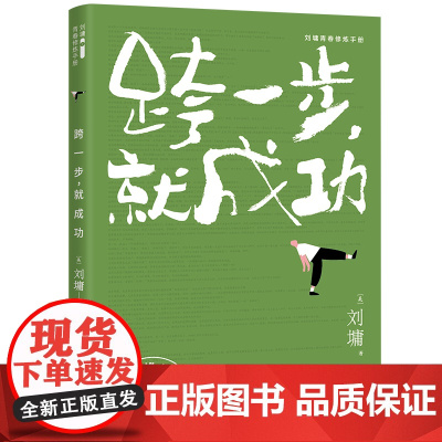 跨一步,就成功(刘墉青春修炼手册)