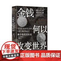 金钱何以改变世界: 换个角度看历史 ?洪椿旭 东方出版中心 正版书籍