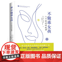 不做乖女孩--八个绽放的故事 莫拉·甘奇塔诺 上海人民出版社 正版书籍
