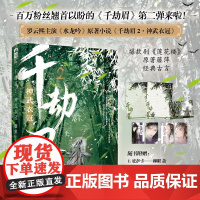 千劫眉2·神武衣冠 藤萍,大鱼文化 江苏凤凰文艺出版社 正版书籍