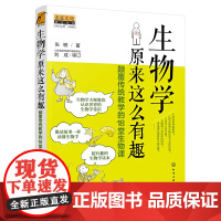 生物学原来这么有趣:颠覆传统教学的18堂生物课 张楠 化学工业出版社 正版书籍