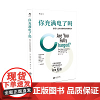 你充满电了吗? 汤姆·拉思 江西人民出版社 正版书籍