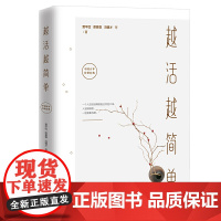 越活越简单(自鲁迅、周作人至冯骥才、席慕蓉、贾平凹,45篇中华百年不朽文学精品,16幅徐悲鸿珍贵国画,图文双美!)