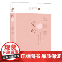 爱的五重奏:周国平幸福哲思散文集(全新彩插版) 周国平 长江文艺出版社 正版书籍