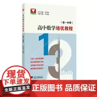 高中数学培优教程 (高一分册)