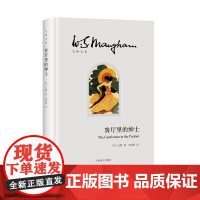 [ 正版书籍]客厅里的绅士 毛姆文集 [英]毛姆 著 宋怡秋 译 毛姆经典游记之全新译本 月亮和六便士作者的东南亚之旅