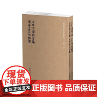 国学基本典籍丛刊:宋本王摩诘文集?宋本孟浩然诗集(套装共二册)