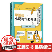 零基础小说写作必修课