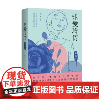 张爱玲传(女性传记系列) 胡辛 长江文艺出版社 正版书籍