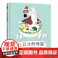 红豆冰的传说/嗷呜嗷呜·奇怪的朋友系列
