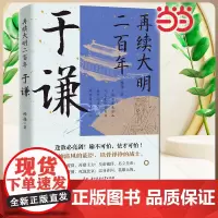 再续大明二百年于谦 于谦的横空出世挽救大明王朝名将并非偶然现象他心怀天下为官施政爱民如子明朝那些事儿历史人物传记书