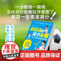 会运动的孩子真棒家庭教育的秘密提高学习成绩来自清华北大的36篇教养手记父母如何教育培养孩子逆袭的方法家庭教育智慧书籍