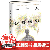 一个人张灯结彩(18年热读,50万读者高分认证,余生漫长,练习一个人,成就一个人) 田耳 上海文艺出版社 正版