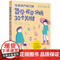 马良坤产科门诊:备孕怀孕分娩30个关键正版书籍