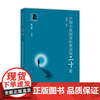 中学生人生教育丛书:中国小说阅读拓展训练20篇
