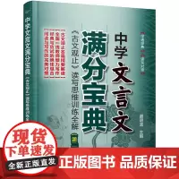 中学文言文满分宝典:《古文观止》读写思维训练全解(第二辑)