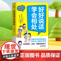 好好说话学会相处 正版 漫画书培养会说敢说高情商有教养的孩子沟通有招从小说话有逻辑儿童语言逻辑表达能力说话技巧训练小学生