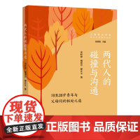 两代人的碰撞与沟通:18至28岁青年与父母间的相处之道(亲子 贺岭峰 姚爱芳 郝正文 上海远东出版社 正版书籍
