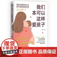 我们本可以这样爱孩子