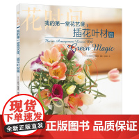 我的第一堂花艺课:插花叶材篇(花时间)