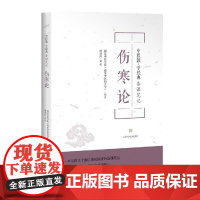 伤寒论(中医教.学经典备课笔记)