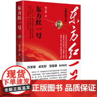 东方红一号 倪卫静 中国宇航出版社 正版书籍