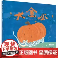 大金瓜(魔法象·图画书王国)
