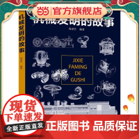 机械发明的故事