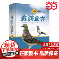 赛鸽全书(第二版).陈仲铭9787547829905