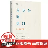 []从身份到契约:何兆武谈哲学 上海人民出版社 正版书籍
