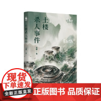 土楼杀人事件 (新星午夜文库) 青稞 新星出版社 正版书籍