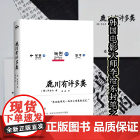 鹿川有许多粪 李沧东《烧纸》作者韩国电影大师封笔之作 获《韩国日报》创作文学奖 烧纸作者韩国文学短篇小说书籍