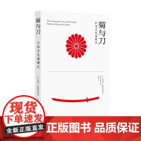 菊与刀:日本文化诸模式 鲁思·本尼迪克特 上海译文出版社 正版书籍