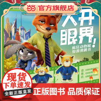 大开眼界!疯狂动物城惊喜弹跳书