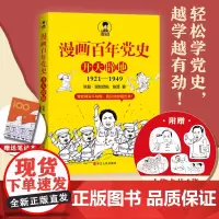 [随机赠4张人物卡片+笔记本]漫画百年党史·开天辟地 混知团队半小时系列之后的重磅力作 浙江人民出版社 正版书籍