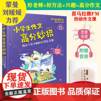 小学生作文高分妙招 花生酥的30堂作文课 喜马拉雅课 小学作文技巧黄冈写作技巧 一二三四五六年级作文起步训练技巧书