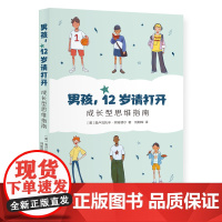 男孩,12岁请打开:成长型思维指南 奥卢瓦托辛·阿肯德尔 生活书店出版有限公司 正版书籍