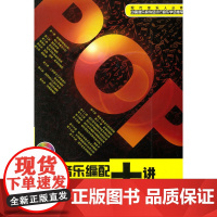 流行音乐编配十八讲(附MP3)