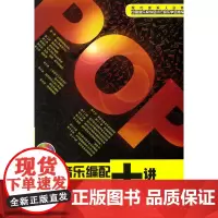 流行音乐编配十八讲(附MP3)