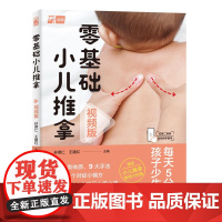 零基础小儿推拿(视频版) 孙德仁 中国轻工业出版社 正版书籍